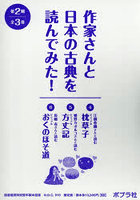 作家さんと日本の古典を読んでみた！ 第2期 3巻セット
