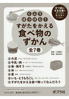 くふうはっけん！すがたをかえる食べ物のずかん 7巻セット