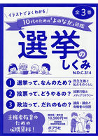 イラストでよくわかる10代のための「よのなか」図鑑選挙のしくみ 3巻セット