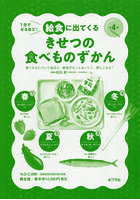 1分でなるほど！給食に出てくるきせつの食べものずかん 4巻セット