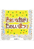 きれいなかざりたのしいまつり