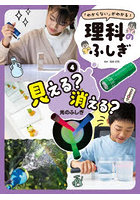 「わからない」がわかる！理科のふしぎ 4