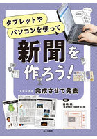 タブレットやパソコンを使って新聞を作ろう！ ステップ3