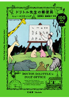 ドリトル先生の郵便局 100周年記念版