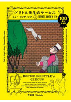 ドリトル先生のサーカス 100周年記念版