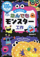 なんでもモンスター工作 100円ショップで作ってあそぼ！
