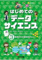 はじめてのデータサイエンス 3