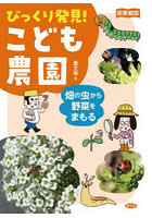 びっくり発見！こども農園 畑の虫から野菜をまもる 図書館版