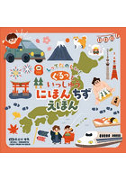 しってたのしい！ぐるっといっしゅうにほんちずえほん
