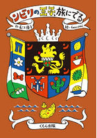 ンビリの王子、旅にでる