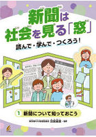 新聞は社会を見る「窓」 読んで・学んで・つくろう！ 1