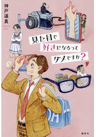 見た目で好きになるってダメですか？