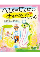 へびのせんせいとさるのかんごしさん