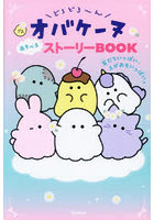どろどろ〜んオバケーヌあそべるストーリーBOOK 友だちいっぱい、えがおもいっぱい。