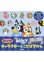 BLUEYキャラクター＆ことばずかん えいごつき