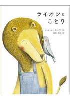 ライオンとことり