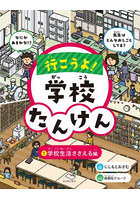 行こうよ！学校たんけん 1