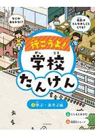 行こうよ！学校たんけん 2