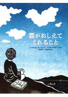 雲がおしえてくれること