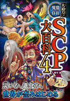 大迫力！異常存在SCP大百科 4