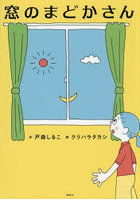 窓のまどかさん