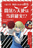 闇落ち天使は当選確実！？ 1話3分物語でわかる政治