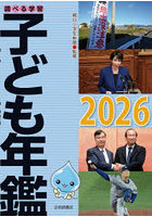 調べる学習子ども年鑑 2026