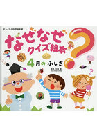 なぜなぜクイズ絵本 4月のふしぎ