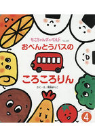 おべんとうバスのころころりん