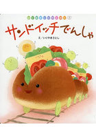 サンドイッチでんしゃ