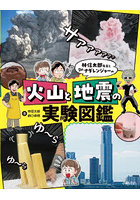 林信太郎先生とDr.ナダレンジャーの火山と地震の実験図鑑