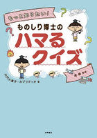 もっと知りたい！ものしり博士のハマるクイズ