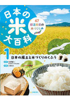 日本の米大百科 47都道府県の米づくり 1