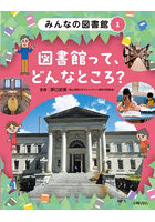 みんなの図書館 1