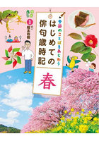 季節のことばをあじわうはじめての俳句歳時記 〔2〕