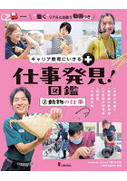 仕事発見！図鑑 キャリア教育にいきる＋ 2