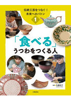 伝統工芸をつなぐ！未来へのバトン 1