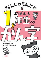 なんじゃもんじゃとおぼえる1年生のかん字