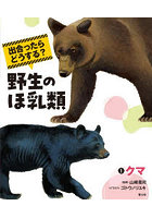 出合ったらどうする？野生のほ乳類 1