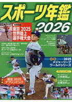 スポーツ年鑑 2026