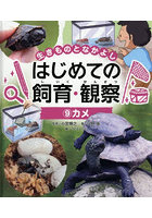生きものとなかよしはじめての飼育・観察 9