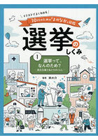 イラストでよくわかる10代のための「よのなか」図鑑選挙のしくみ 1