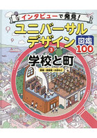 インタビューで発見！ユニバーサルデザイン図鑑100 3