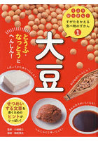 くふうはっけん！すがたをかえる食べ物のずかん 1