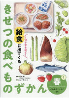 1分でなるほど！給食に出てくるきせつの食べものずかん 1