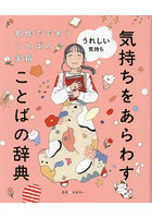 気持ちをあらわすことばの辞典 名作でであうことばの宝箱 1