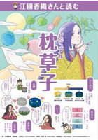 江國香織さんと読むビジュアル枕草子