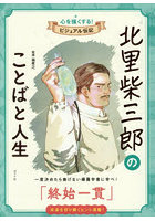北里柴三郎のことばと人生
