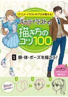 アニメ・イラストのプロが教えるキャライラストの描き方のコツ100 1