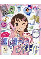 あしたもキラキラ☆かんたん！推し活アイデア 1
